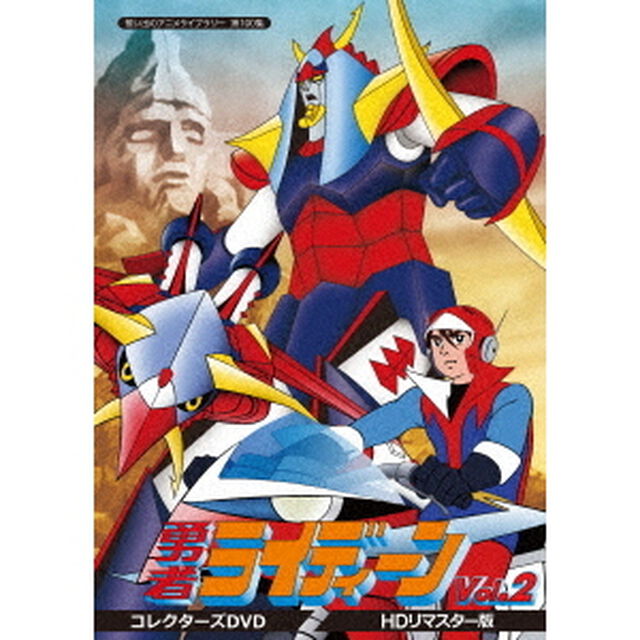 勇者ライディーン　コレクターズDVD　Vol．2　＜HDリマスター版＞（ＤＶＤ）