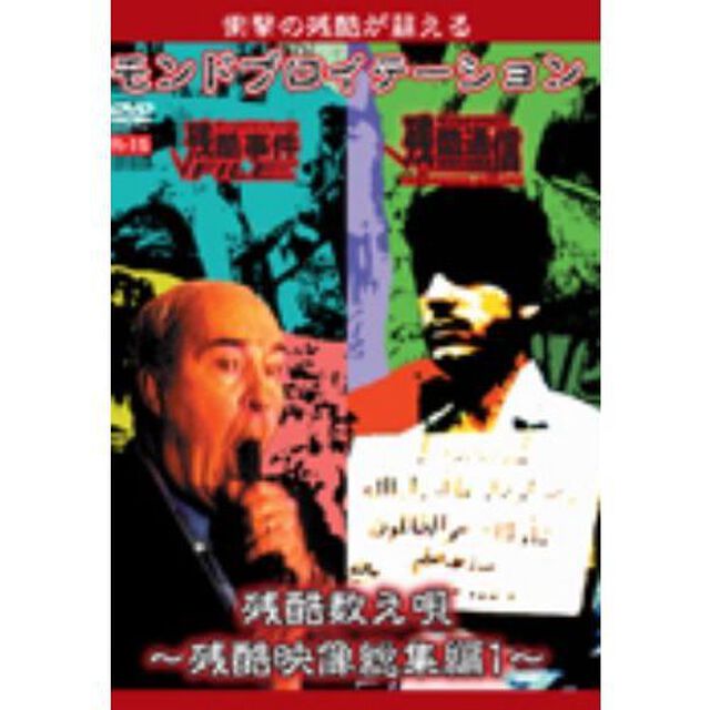 モンドプロイテーション・残酷数え唄 〜残酷映像総集編 1〜（ＤＶＤ）