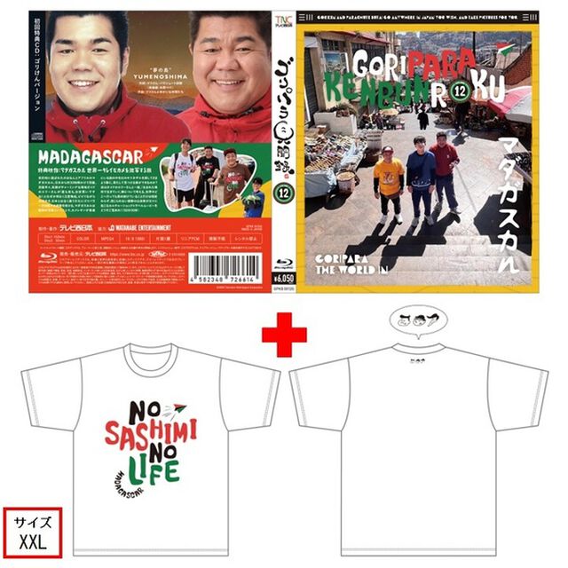 ゴリパラ見聞録 Blu-ray Vol.12＜初回限定版／初回特典CD：ゴリけんバージョン＞＜ゴリパラ見聞録Tシャツ マダガスカル 白 XXL　セット＞（Ｂｌｕ－ｒａｙ　Ｄｉｓｃ）