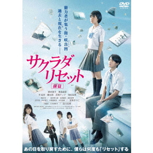 サクラダリセット　前篇（ＤＶＤ）