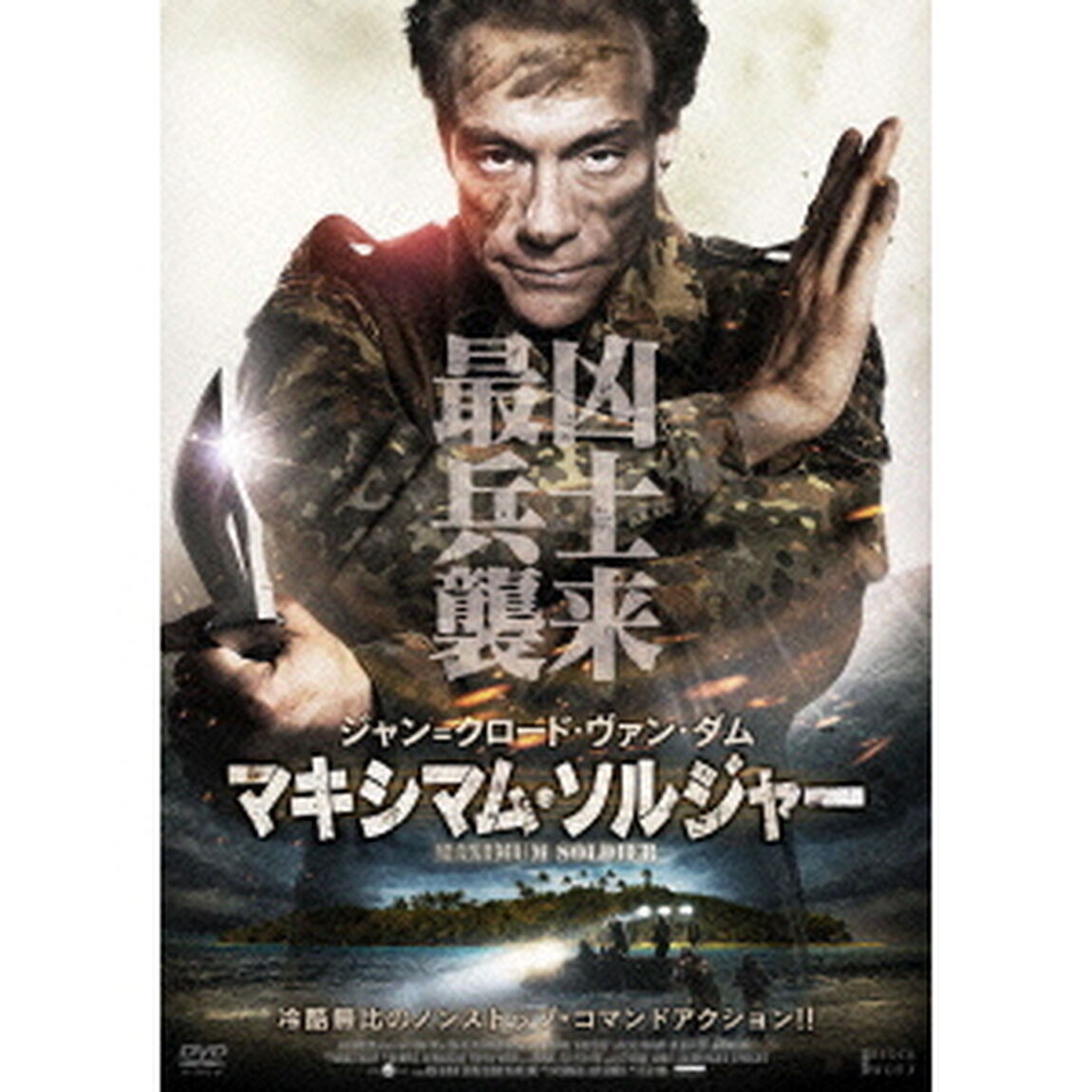 マキシマム・ソルジャー（ＤＶＤ）