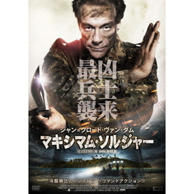 マキシマム・ソルジャー（ＤＶＤ）