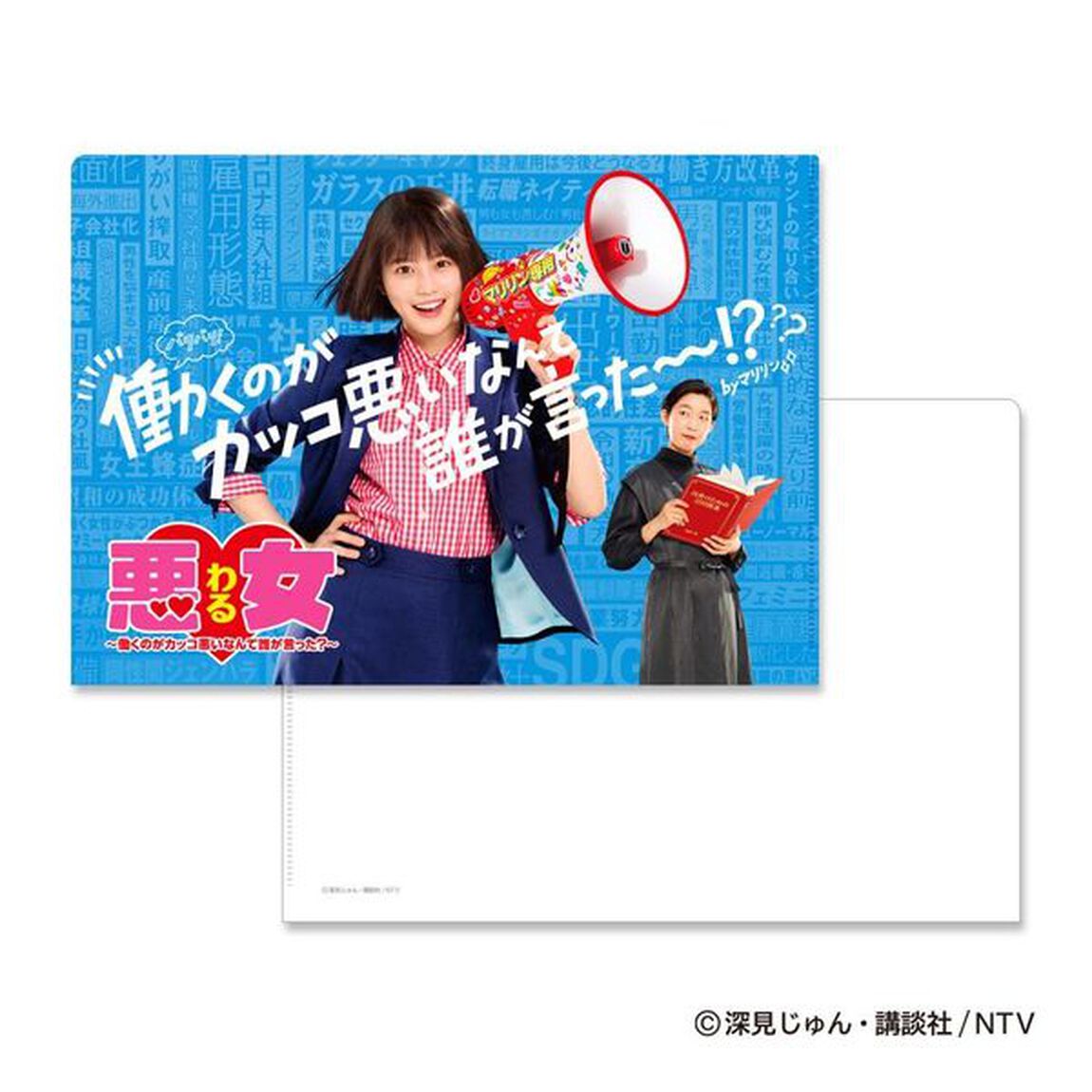 「悪女(わる)〜働くのがカッコ悪いなんて誰が言った？〜」　クリアフォルダ（その他）