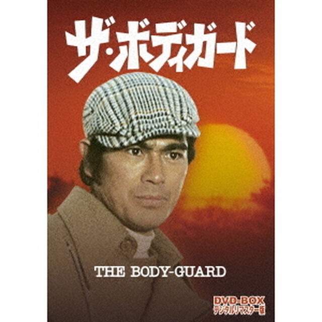 ザ・ボディガード　DVD－BOX　デジタルリマスター版（ＤＶＤ）