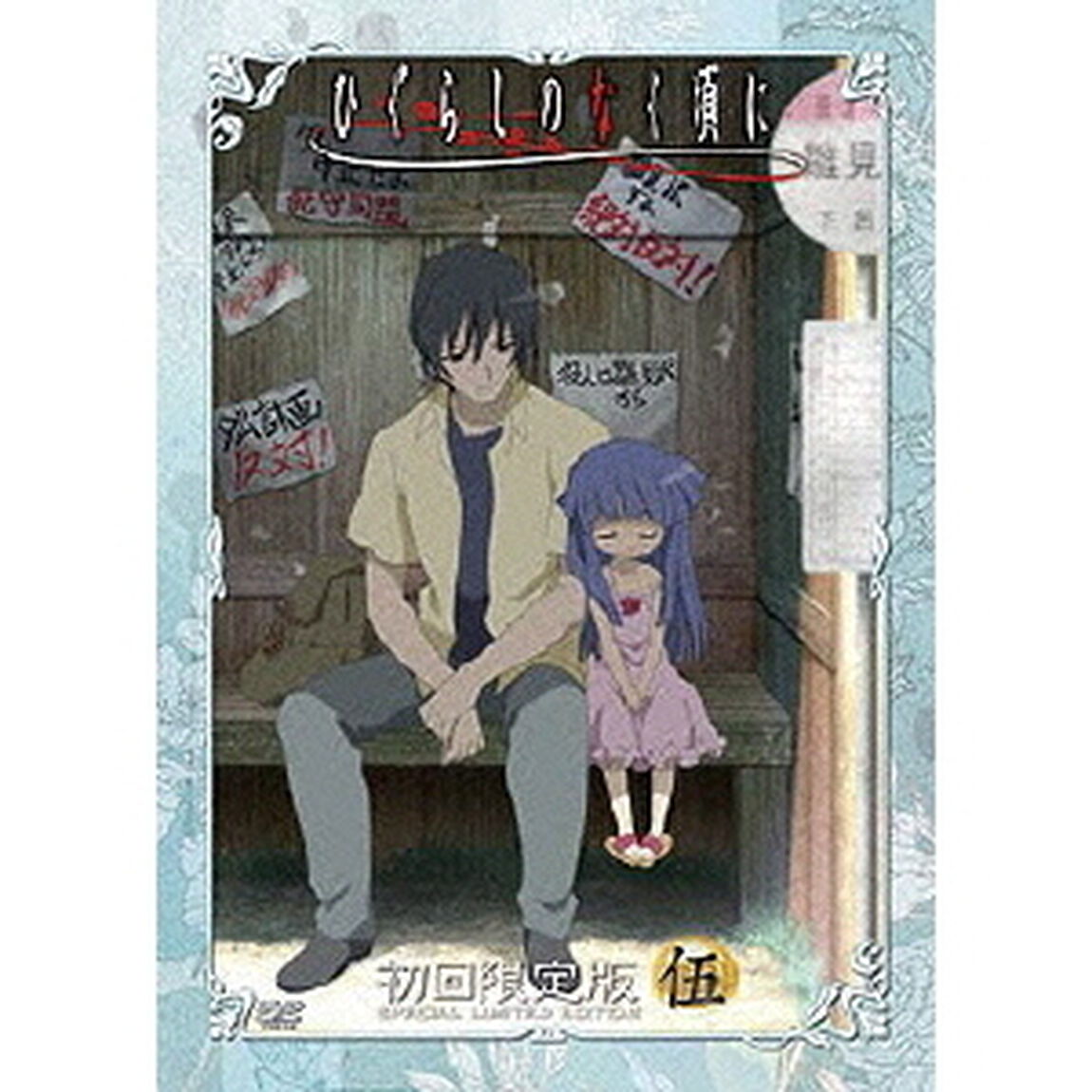 TVアニメーション　「ひぐらしのなく頃に」　DVD第五巻（ＤＶＤ）