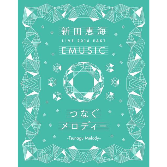 新田恵海／新田恵海 LIVE 2016 EAST EMUSIC 〜つなぐメロディー〜（Ｂｌｕ－ｒａｙ　Ｄｉｓｃ）