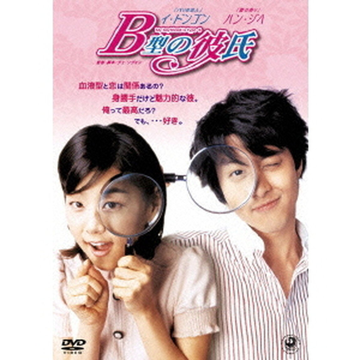 B型の彼氏　スタンダード・エディション（ＤＶＤ）