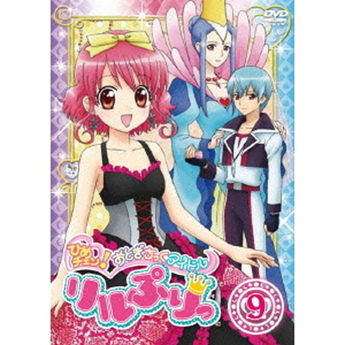ひめチェン！おとぎちっくアイドル　リルぷりっ　9（ＤＶＤ）