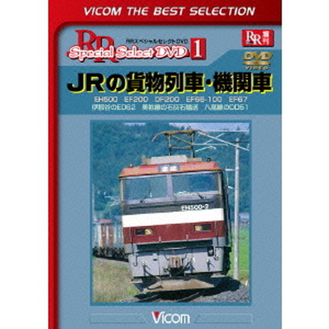 JRの貨物列車・機関車　EH500　EF200　DF200　EF66－100　EF67　伊那谷のED62　美祢線の石灰石輸送　八高線のDD51（ＤＶＤ）