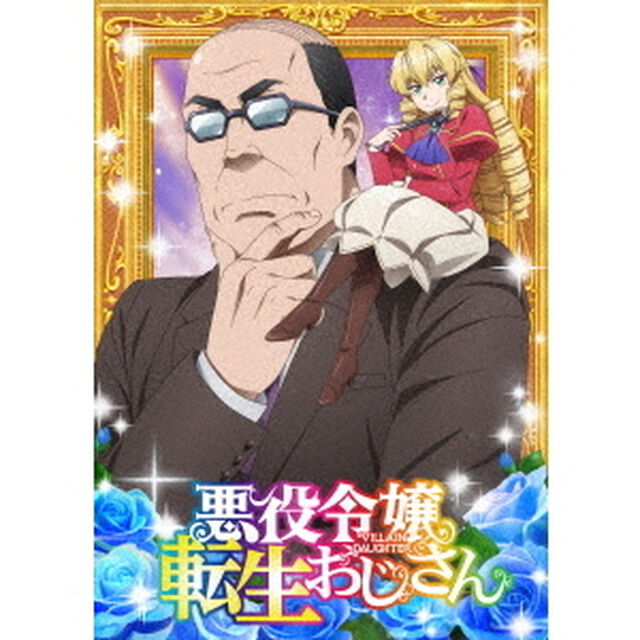 悪役令嬢転生おじさん Vol.2（Ｂｌｕ－ｒａｙ　Ｄｉｓｃ）