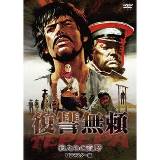 復讐無頼・狼たちの荒野　HDマスター版（ＤＶＤ）