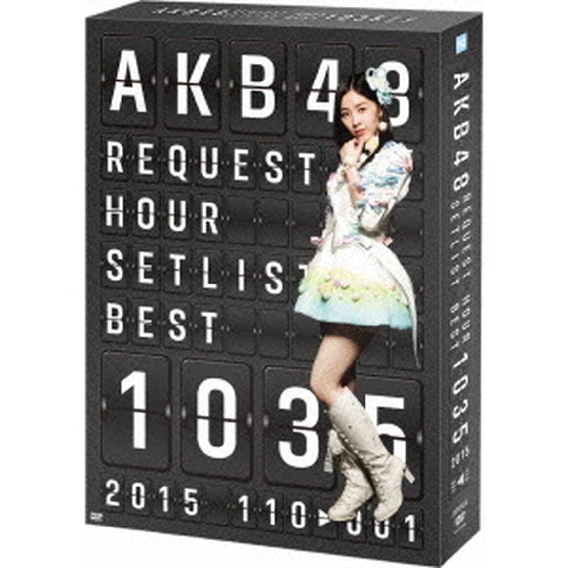 AKB48　リクエストアワーセットリストベスト1035　2015（110〜1ver．）　スペシャルBOX（ＤＶＤ）