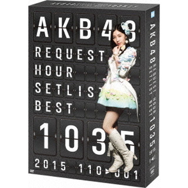 AKB48　リクエストアワーセットリストベスト1035　2015（110〜1ver．）　スペシャルBOX（ＤＶＤ）
