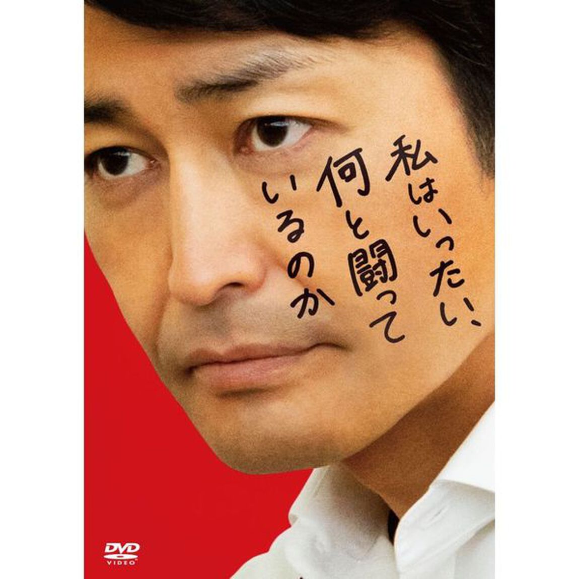 私はいったい、何と闘っているのか＜購入特典：非売品プレスシート付き＞（ＤＶＤ）