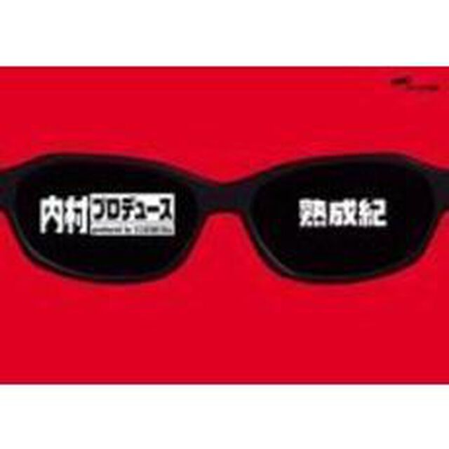 内村プロデュース〜熟成紀（ＤＶＤ）
