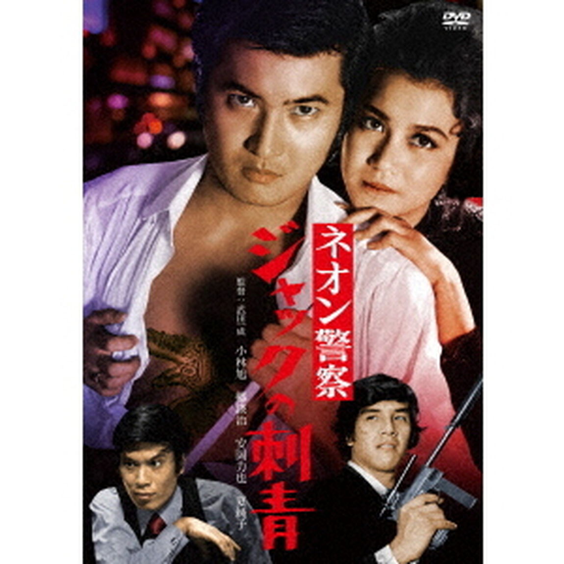 ネオン警察　ジャックの刺青（ＤＶＤ）
