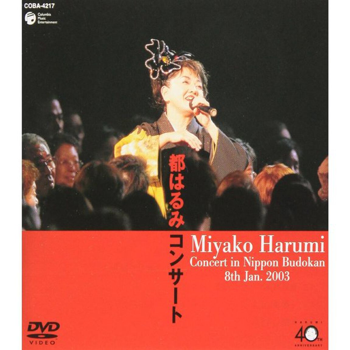 都はるみコンサート　2003年1月8日　東京・日本武道館（ＤＶＤ）