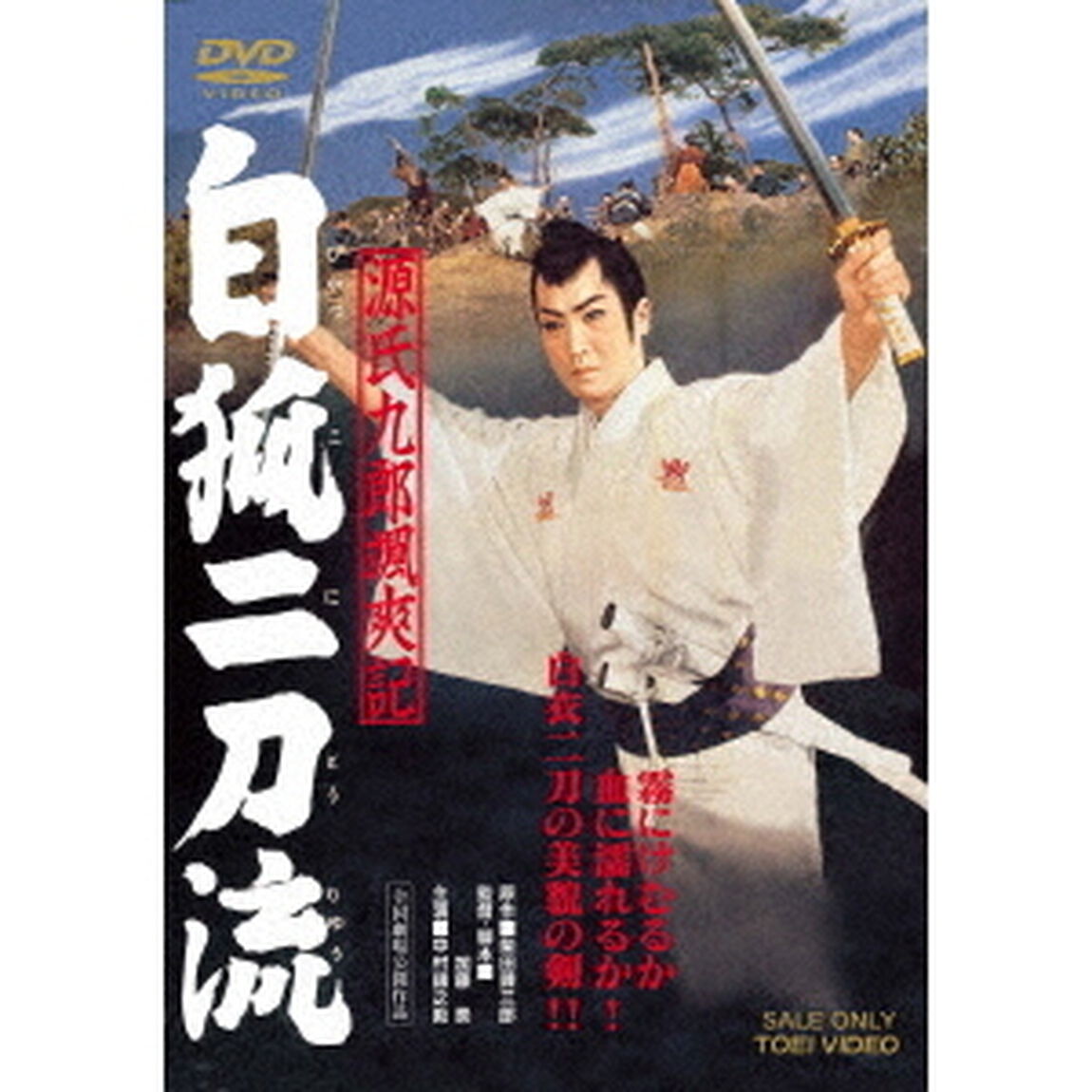 源氏九郎颯爽記　白狐二刀流（ＤＶＤ）