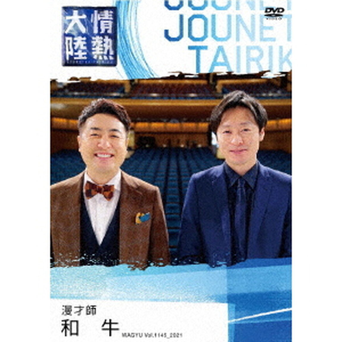情熱大陸&times;和牛（ＤＶＤ）