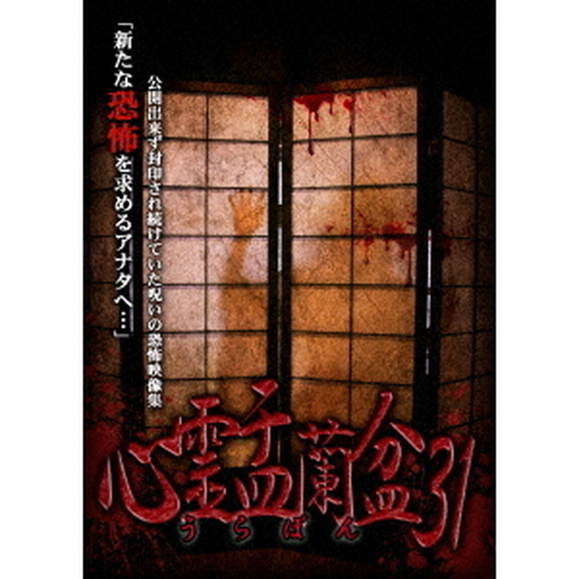 心霊盂蘭盆31（ＤＶＤ）