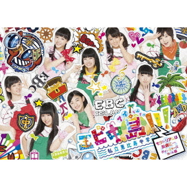 エビ中島！！！〜モラトリアムは永遠に&hellip;ディレクターズカット版〜　DVD－BOX1（ＤＶＤ）