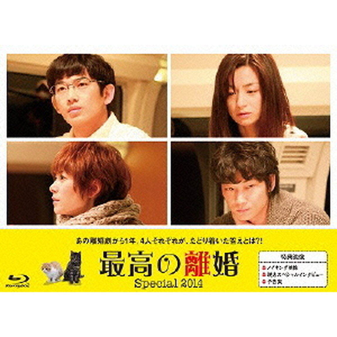最高の離婚Special2014（Ｂｌｕ－ｒａｙ　Ｄｉｓｃ）