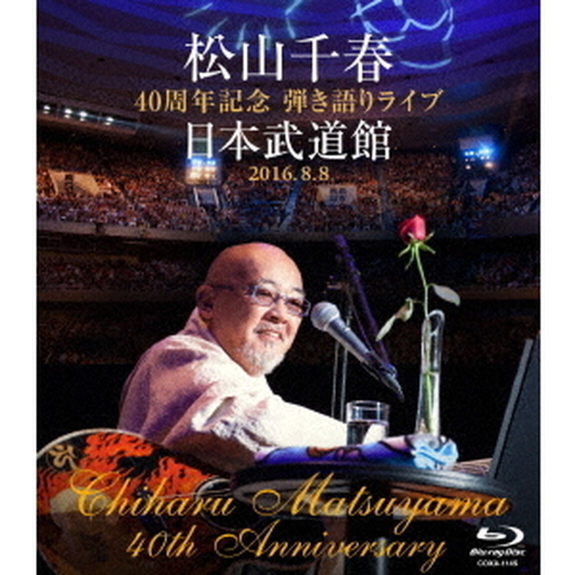 松山千春　40周年記念弾き語りライブ　日本武道館　2016．8．8（Ｂｌｕ－ｒａｙ　Ｄｉｓｃ）