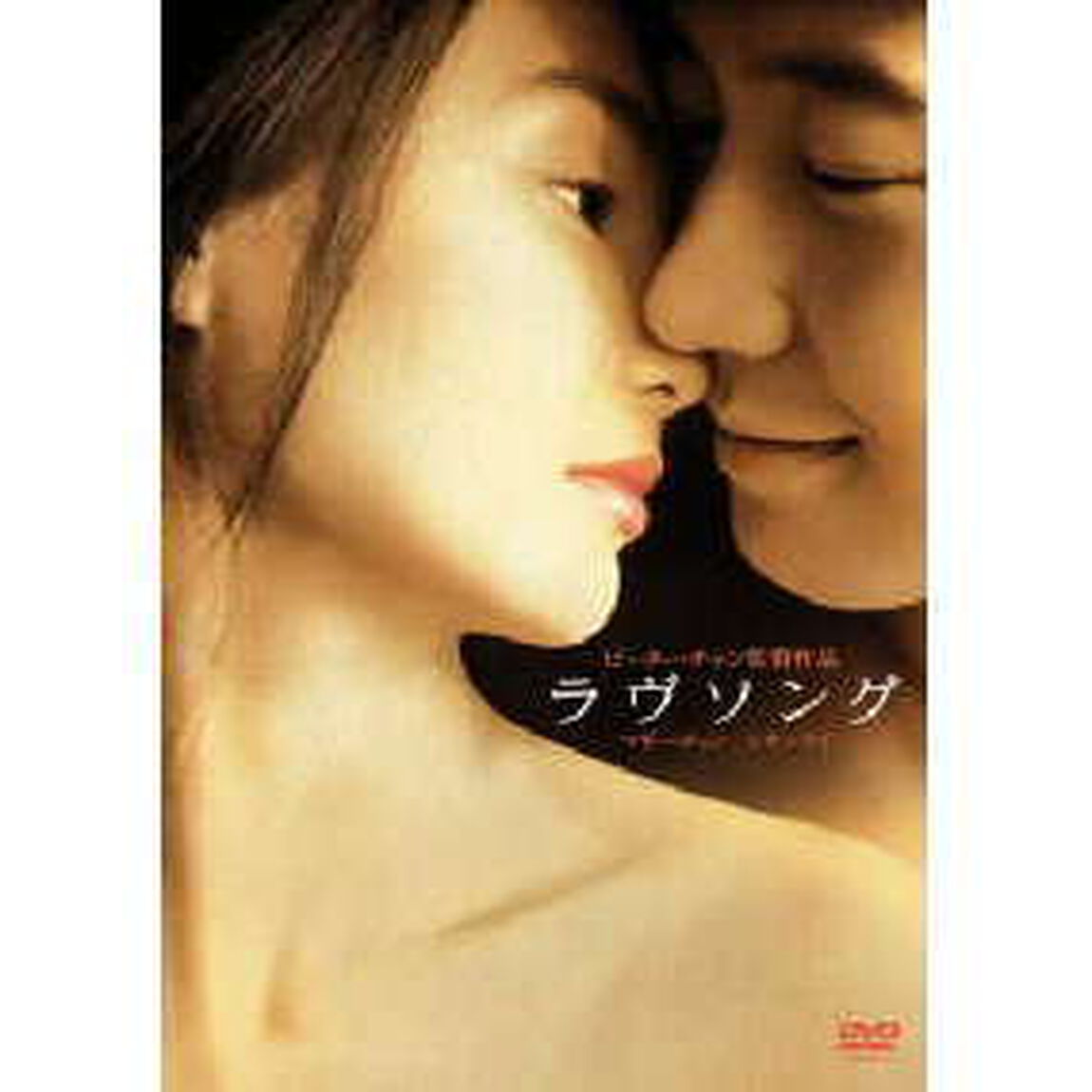 ラヴソング（ＤＶＤ）