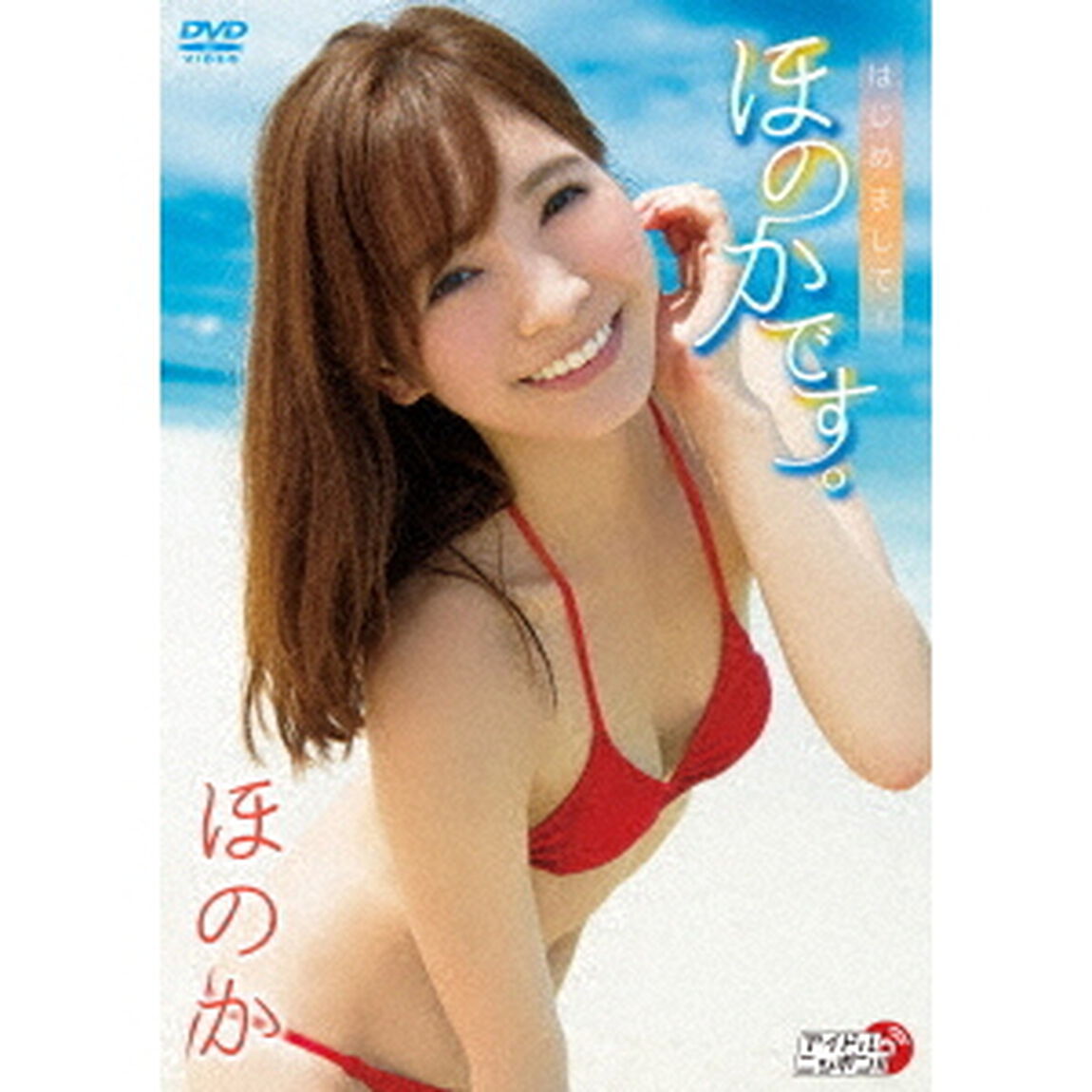 はじめまして！ほのかです。（ＤＶＤ）