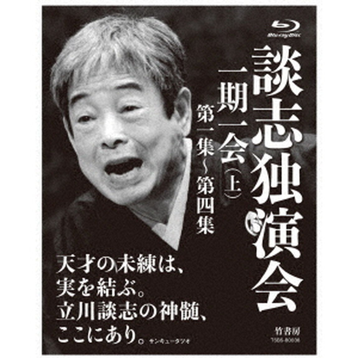 談志独演会　〜一期一会〜　（上）（Ｂｌｕ－ｒａｙ　Ｄｉｓｃ）
