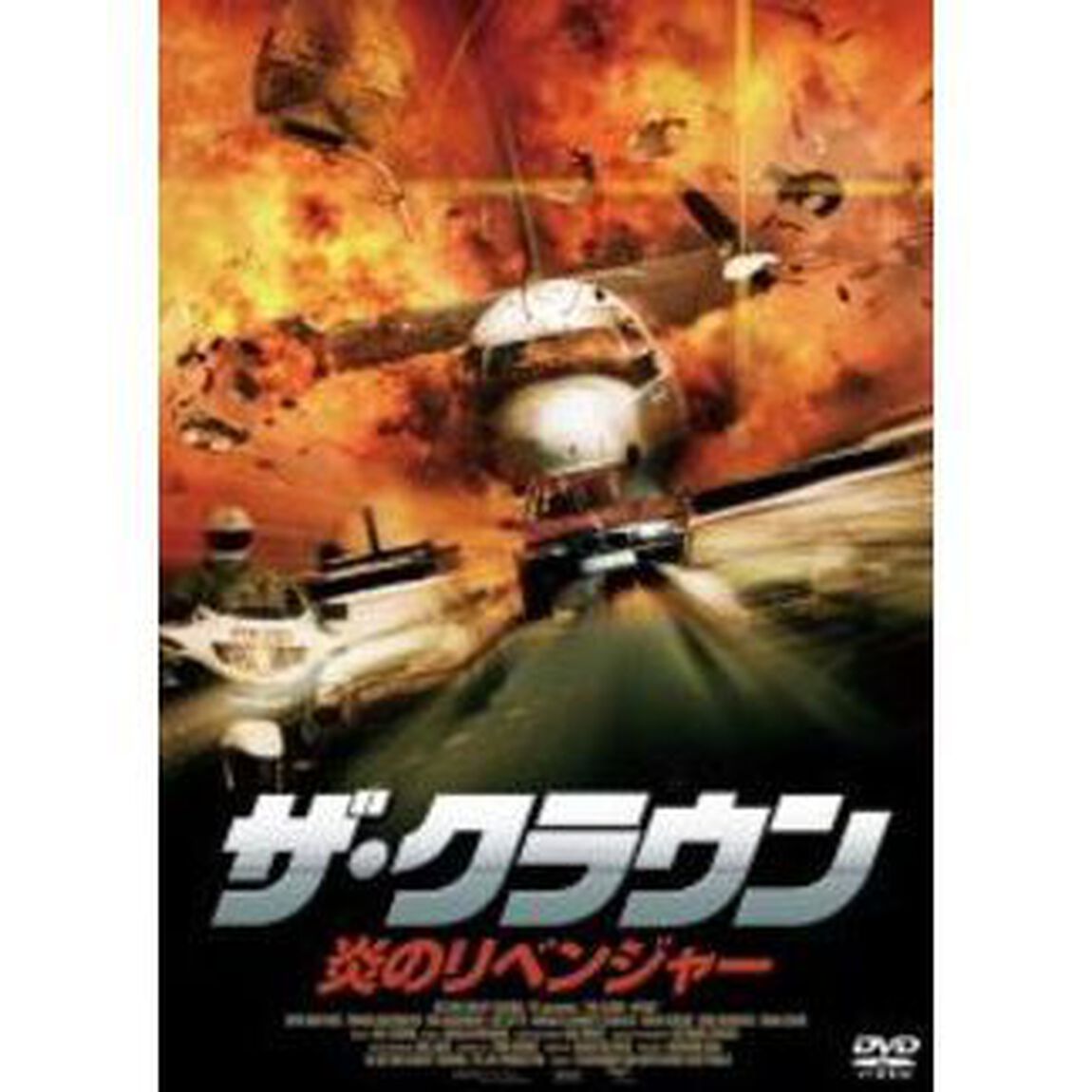 ザ・クラウン　炎のリベンジャー（ＤＶＤ）