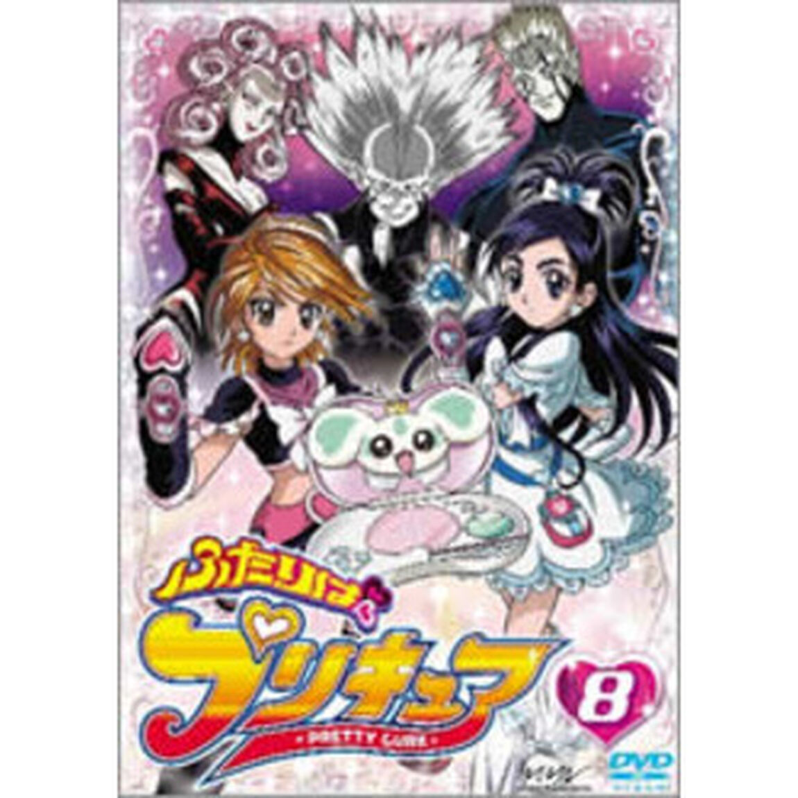 ふたりはプリキュア 8（ＤＶＤ）