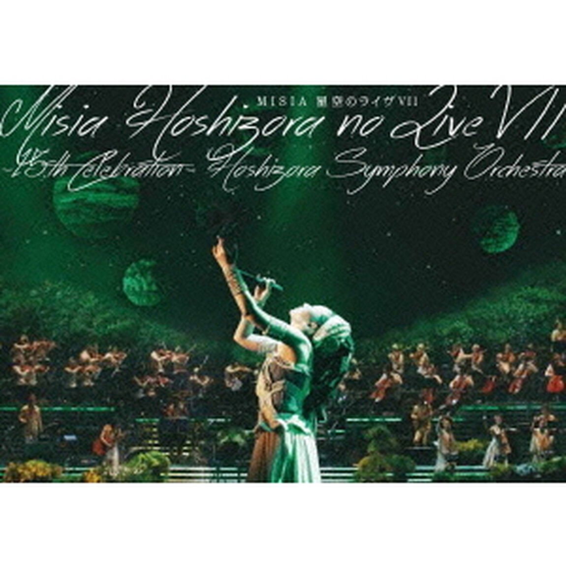 星空のライヴⅦ　－15th　Celebration－　Hoshizora　Symphony　Orchestra（ＤＶＤ）
