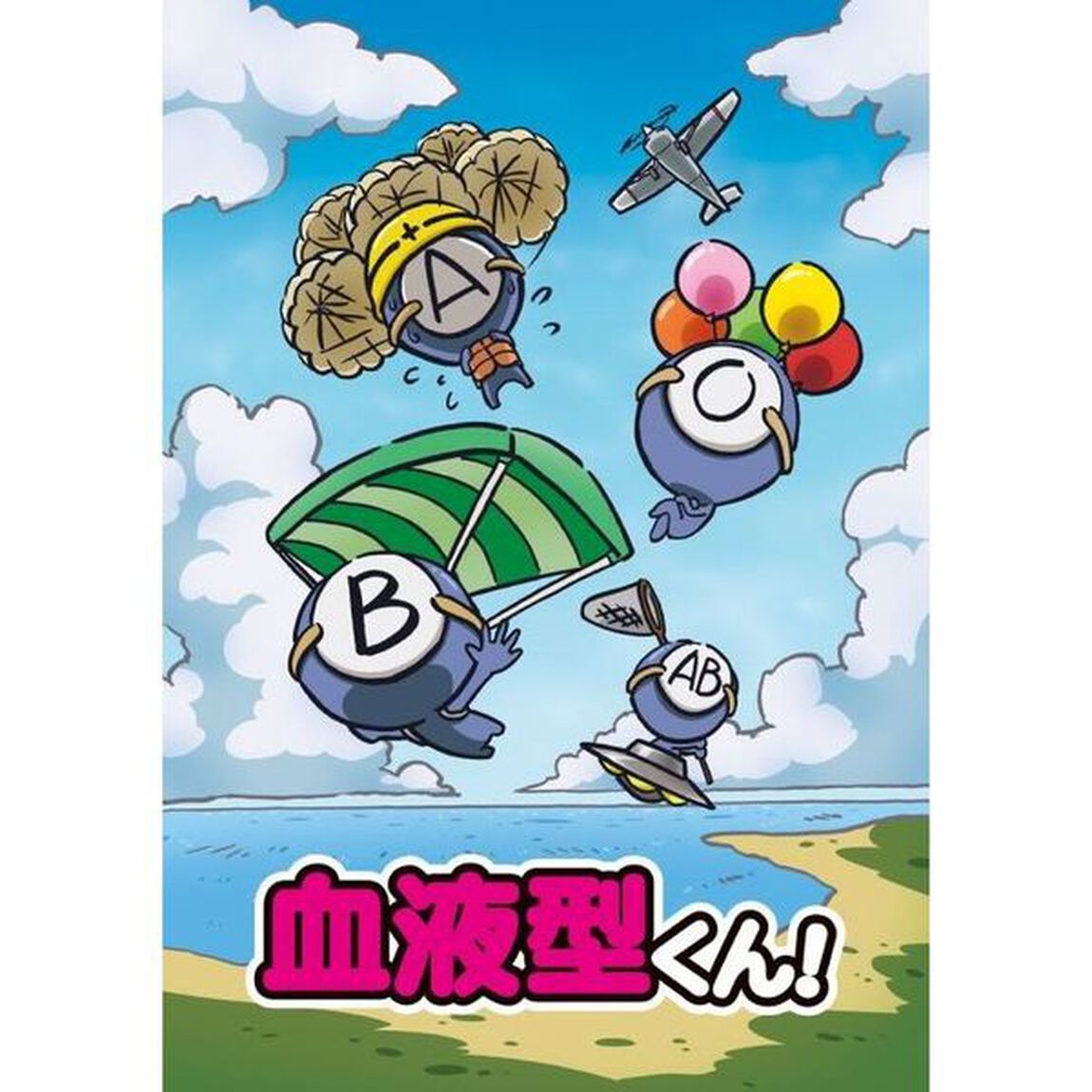 血液型くん！ ＜通常盤＞（ＤＶＤ）