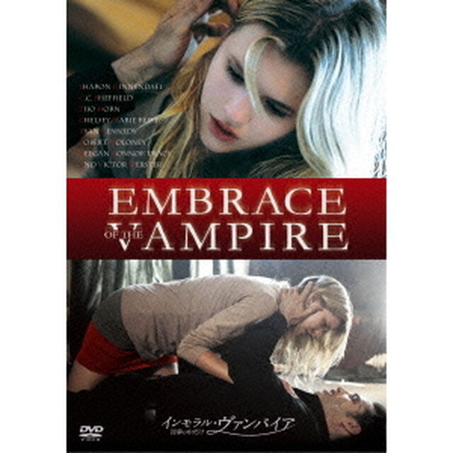 インモラル・ヴァンパイア　淫夢の中だけ（ＤＶＤ）