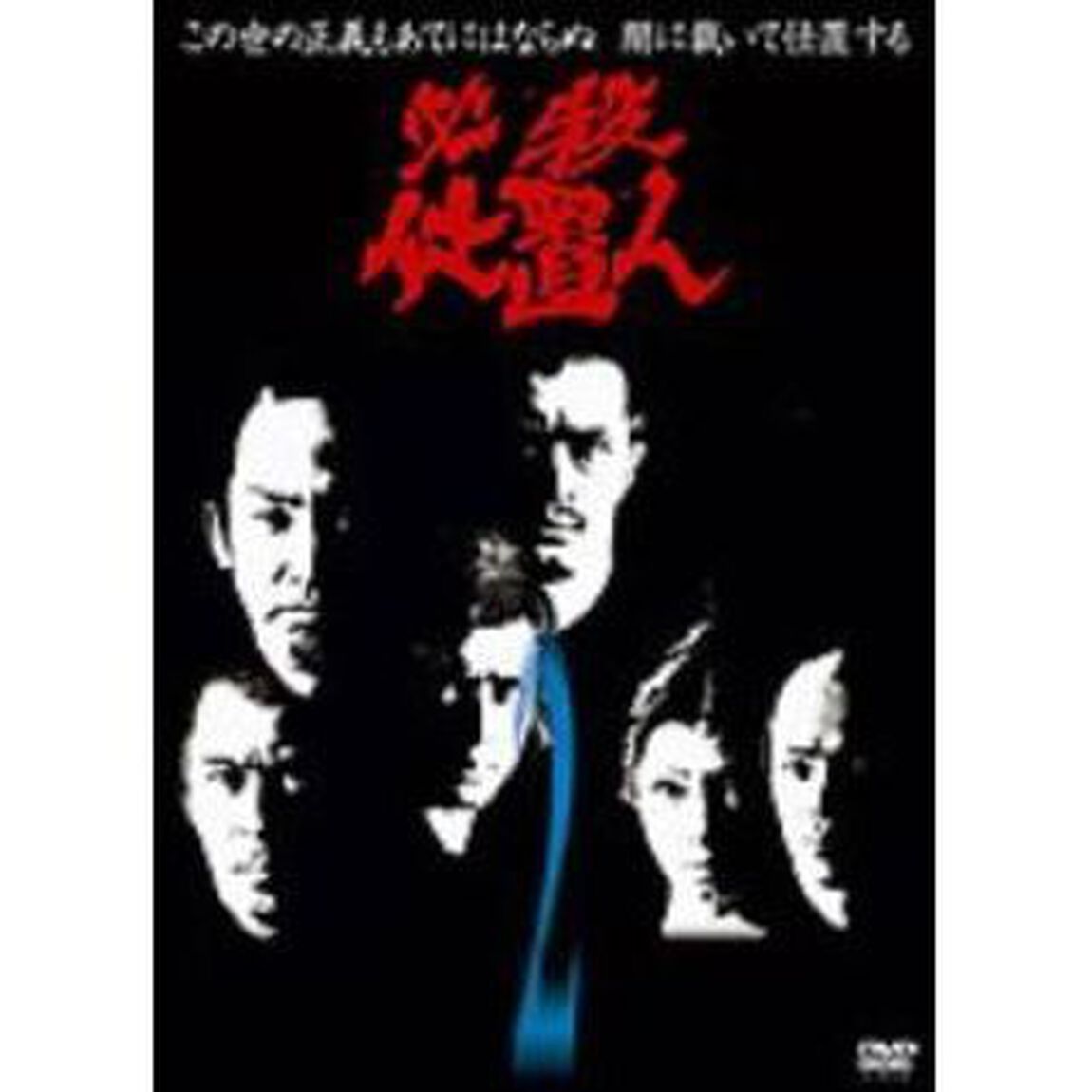 必殺仕置人 Vol.2（ＤＶＤ）