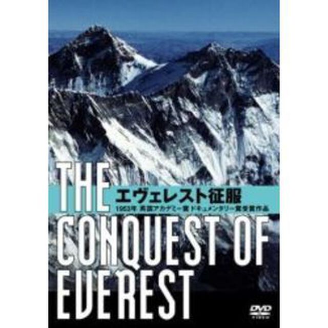 エヴェレスト征服（ＤＶＤ）
