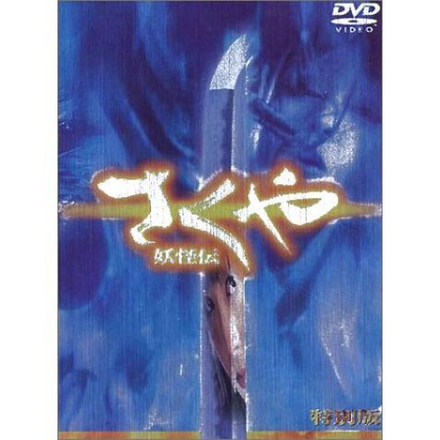 さくや　妖怪伝　特別版（ＤＶＤ）