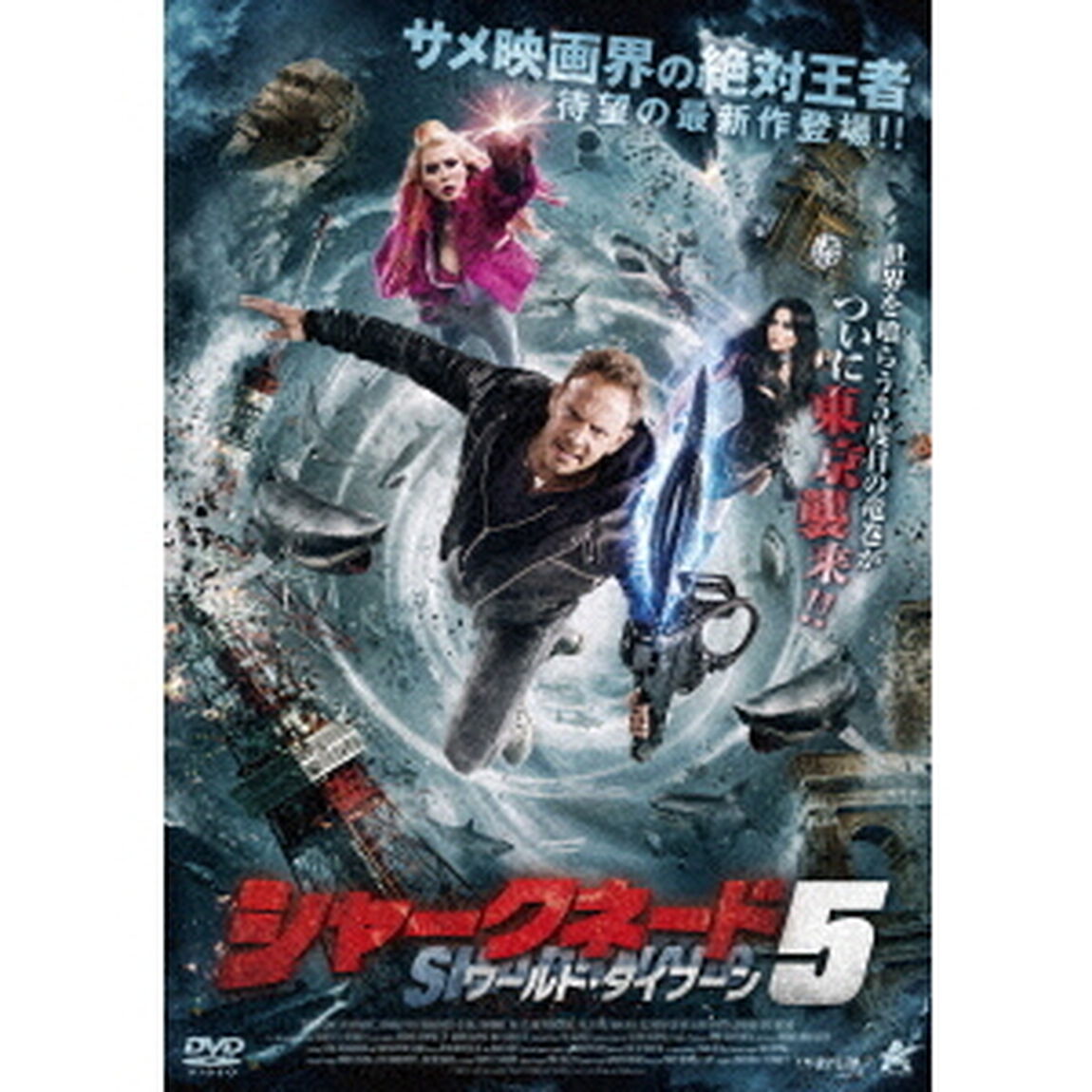 シャークネード5　ワールド・タイフーン（ＤＶＤ）