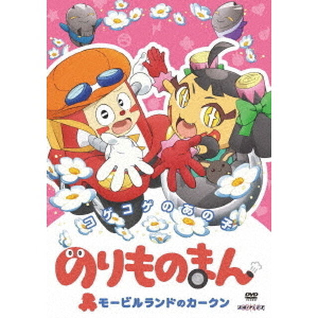 のりものまん　モービルランドのカークン　コゲコゲのあの子（ＤＶＤ）
