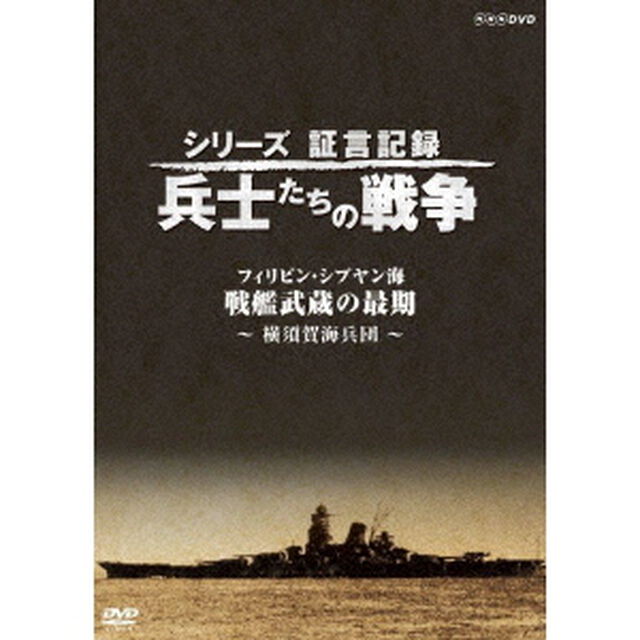 シリーズ証言記録　兵士たちの戦争　フィリピン・シブヤン海　戦艦武蔵の最後　〜横須賀海兵団〜（ＤＶＤ）