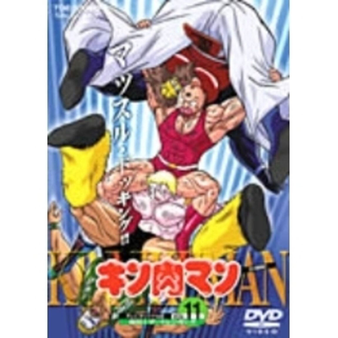 キン肉マン　Vol．11（ＤＶＤ）