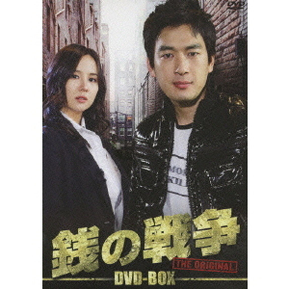 銭の戦争 オリジナル（ＤＶＤ）