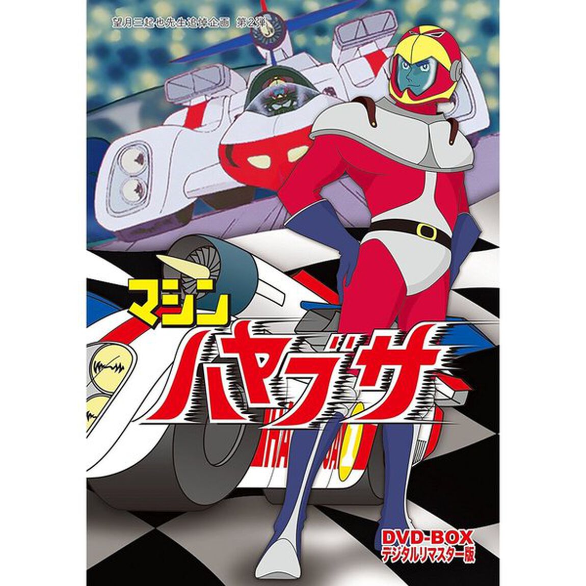 マシンハヤブサ　DVD－BOX　デジタルリマスター版（ＤＶＤ）