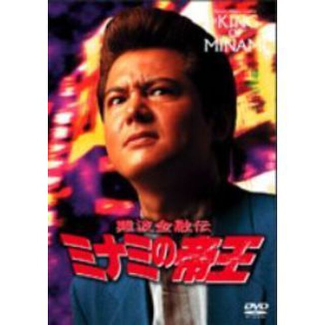 ミナミの帝王　19　闇の裁き（ＤＶＤ）