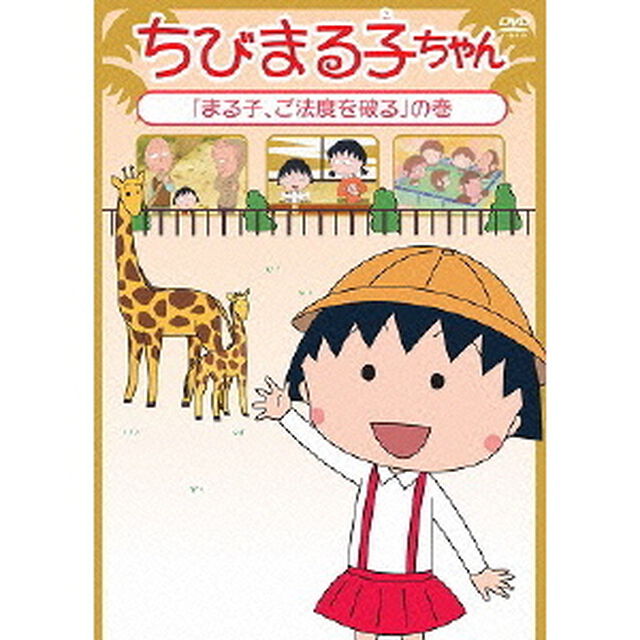 ちびまる子ちゃん　「まる子、ご法度を破る」の巻（ＤＶＤ）