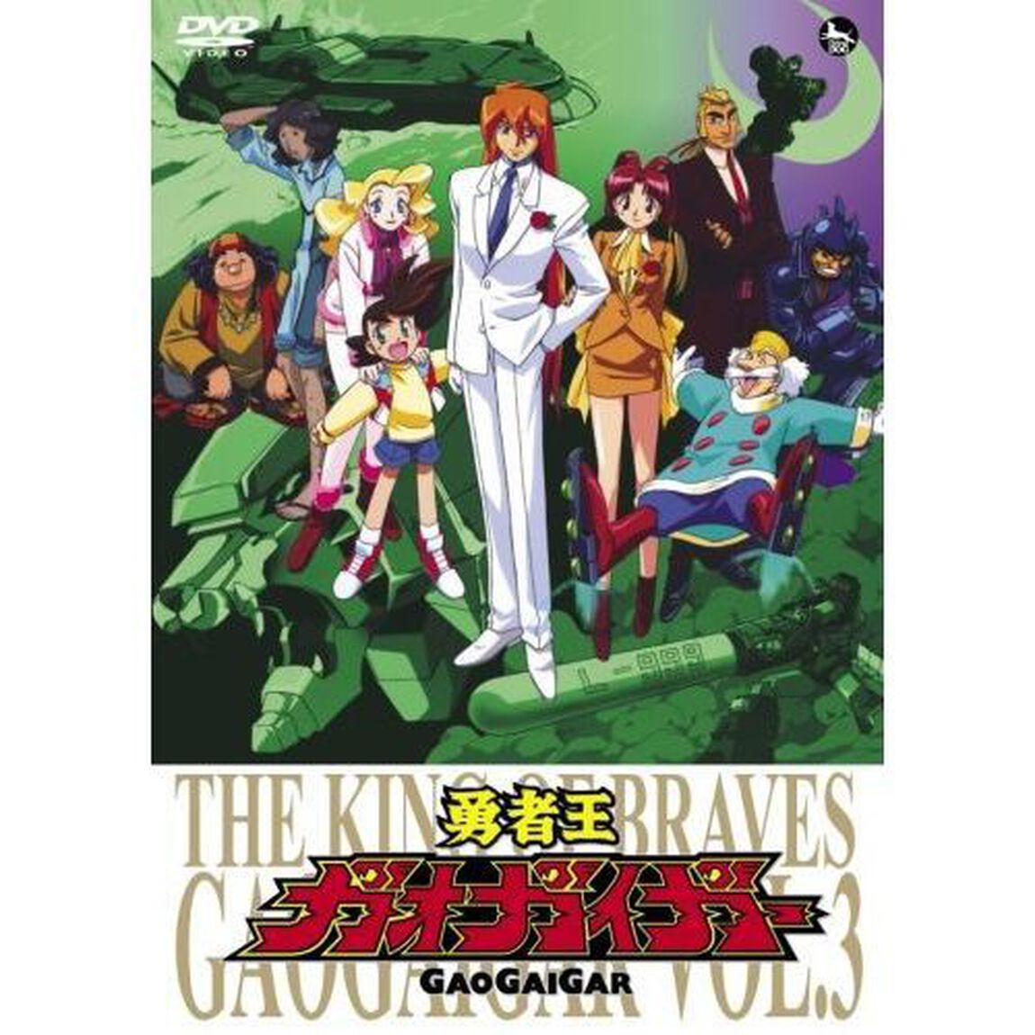 勇者王ガオガイガー　VOL．3（ＤＶＤ）
