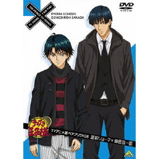 テニスの王子様　TVアニメ版ペアプリDVD　8　越前リョーマ&times;真田弦一郎（ＤＶＤ）