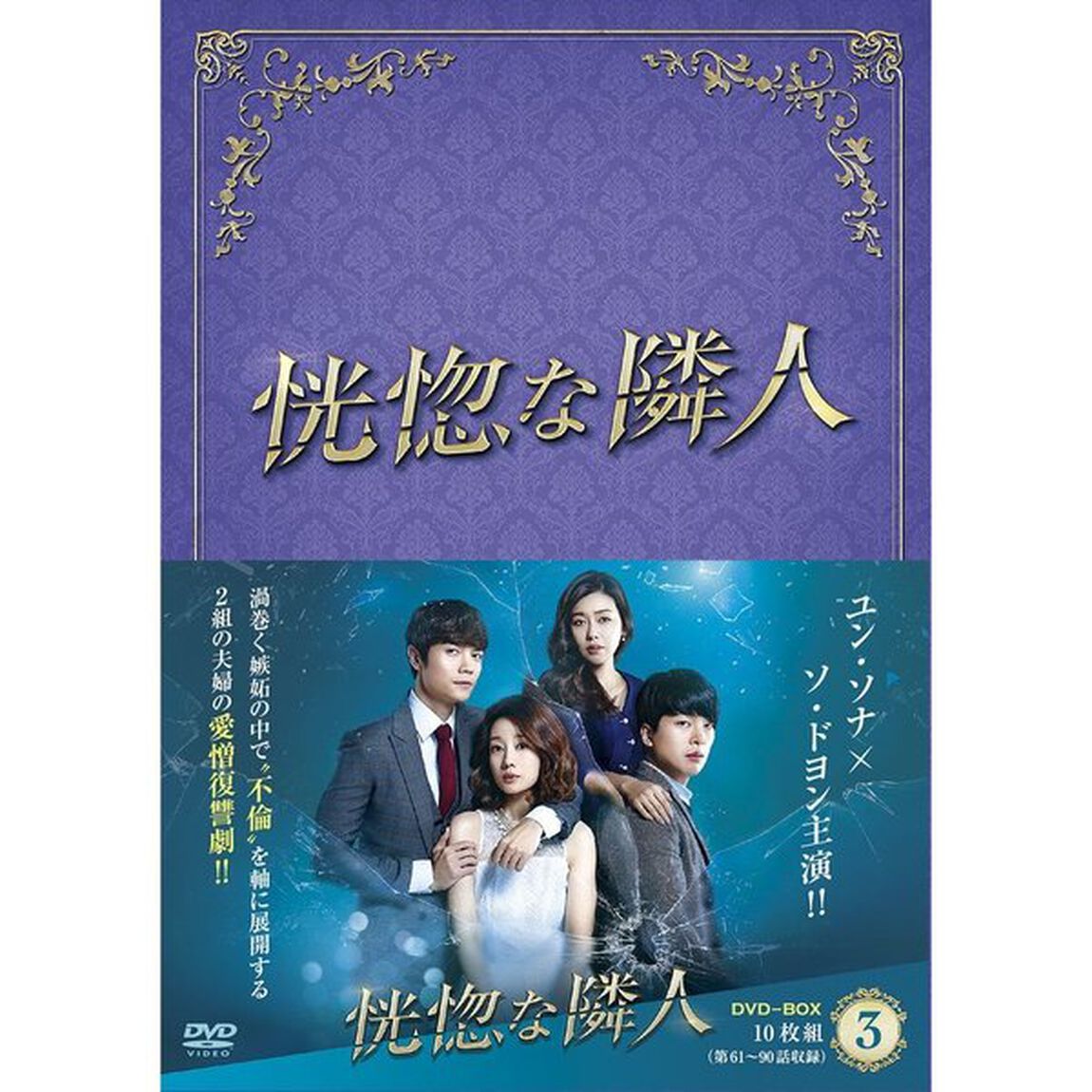 恍惚（こうこつ）な隣人　DVD－BOXⅢ（ＤＶＤ）