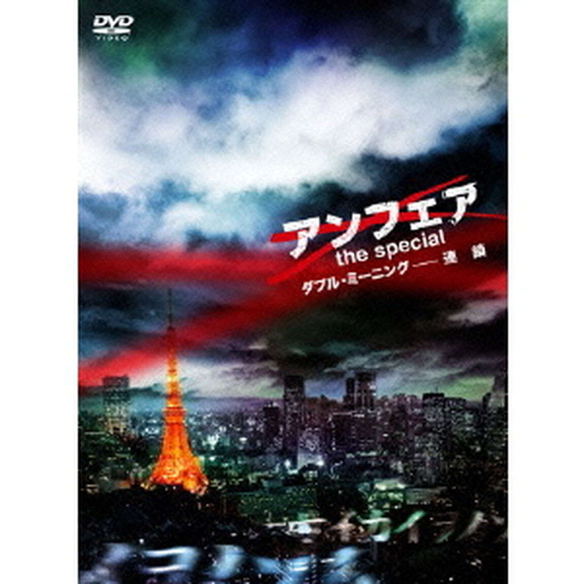 アンフェア　the　special　ダブル・ミーニング－連鎖（ＤＶＤ）
